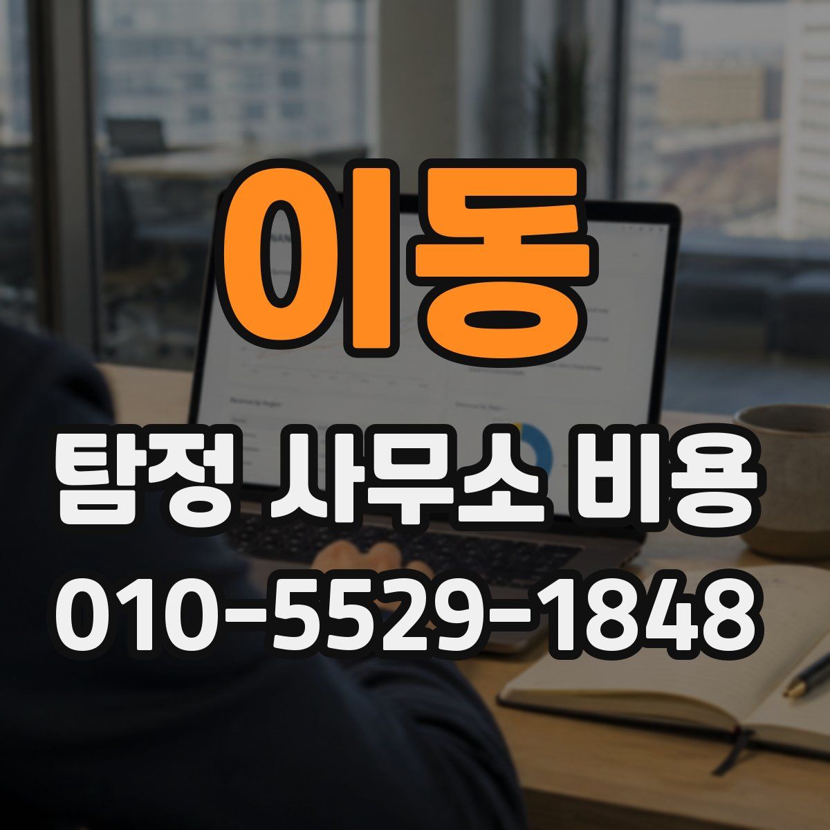 이동 탐정 사무소 비용