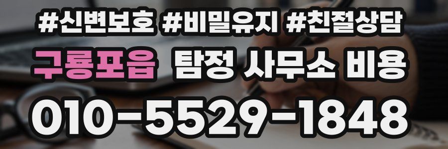 구룡포읍 탐정 사무소 비용