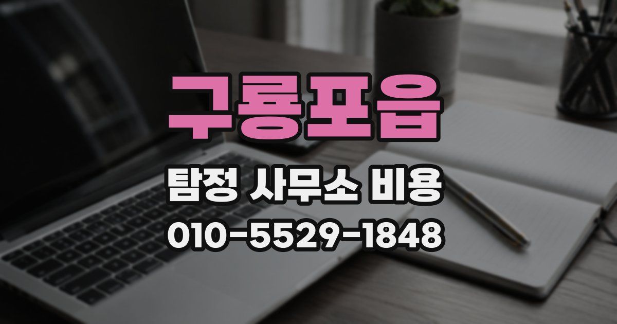 구룡포읍 탐정 사무소 비용