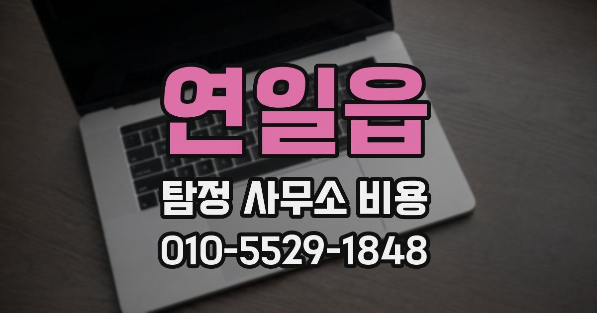 연일읍 탐정 사무소 비용