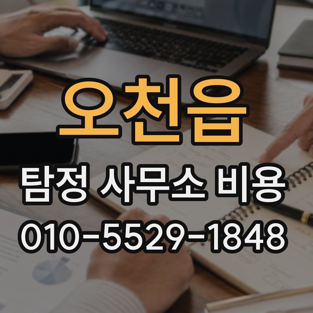오천읍 탐정 사무소 비용