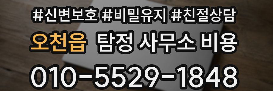 오천읍 탐정 사무소 비용