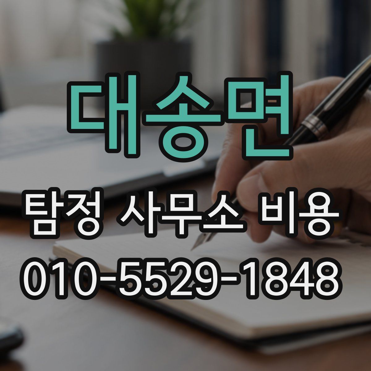 대송면 탐정 사무소 비용