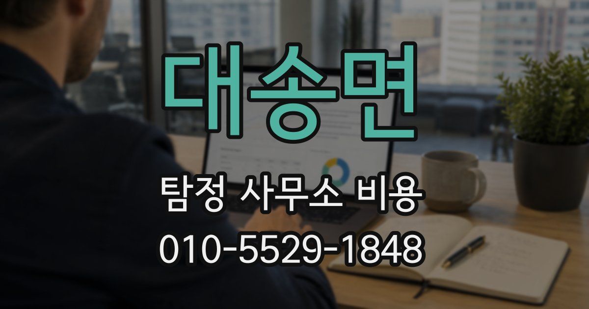 대송면 탐정 사무소 비용