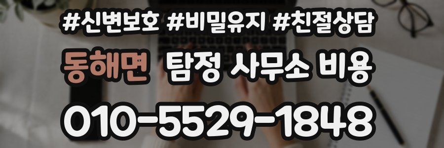 동해면 탐정 사무소 비용