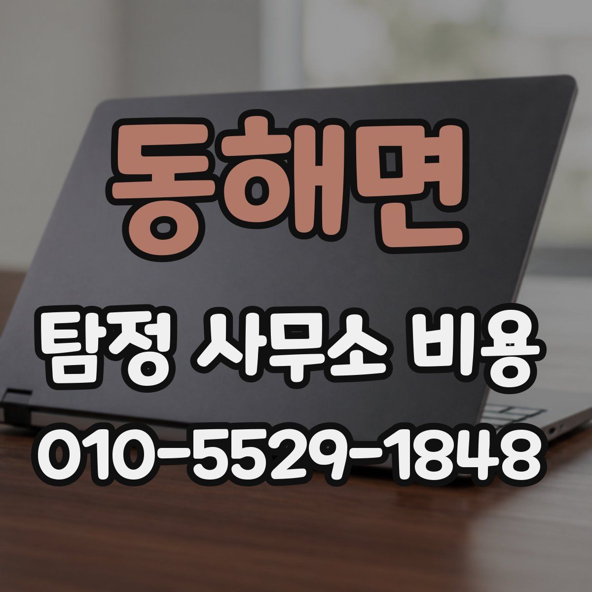 동해면 탐정 사무소 비용