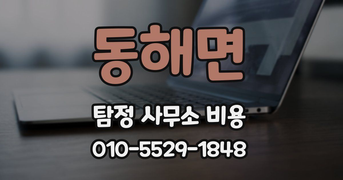 동해면 탐정 사무소 비용