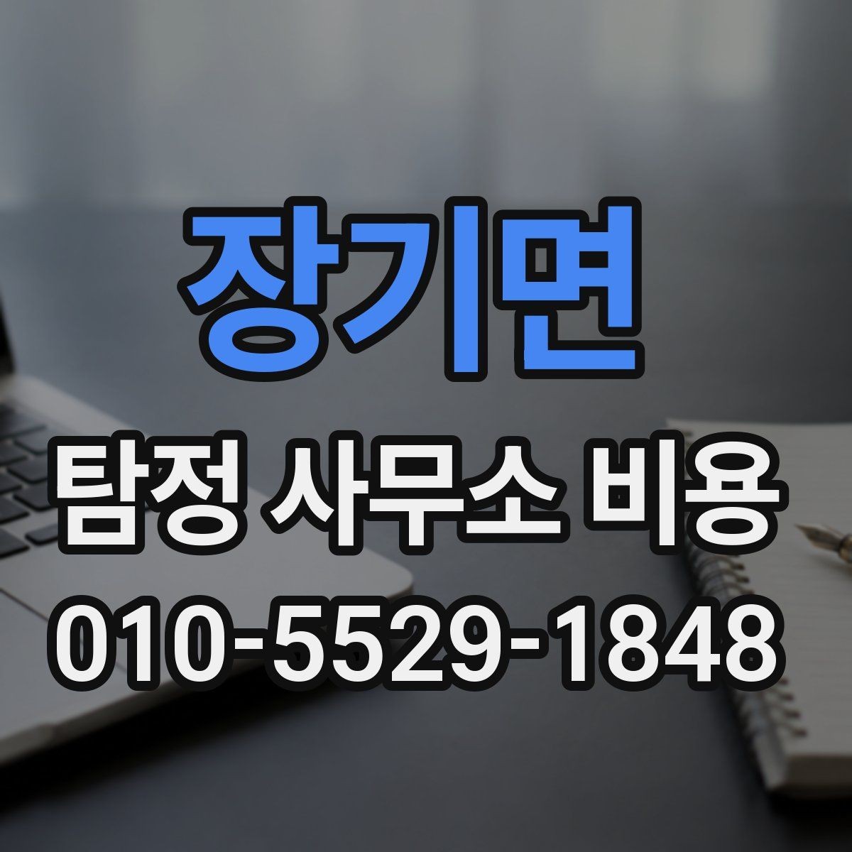 장기면 탐정 사무소 비용 문의와 상담 과정의 핵심