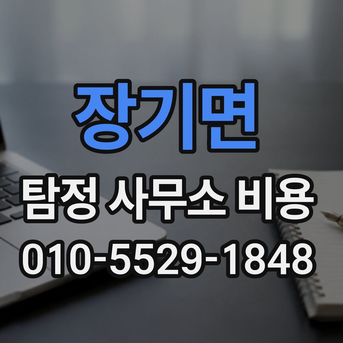 장기면 탐정 사무소 비용