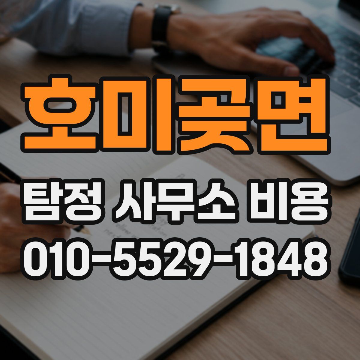 호미곶면 탐정 사무소 비용