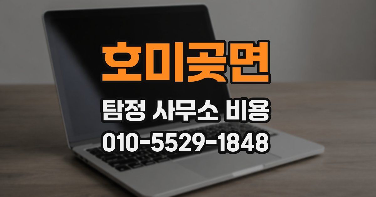 호미곶면 탐정 사무소 비용
