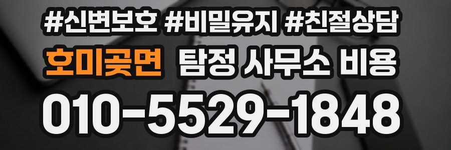 호미곶면 탐정 사무소 비용