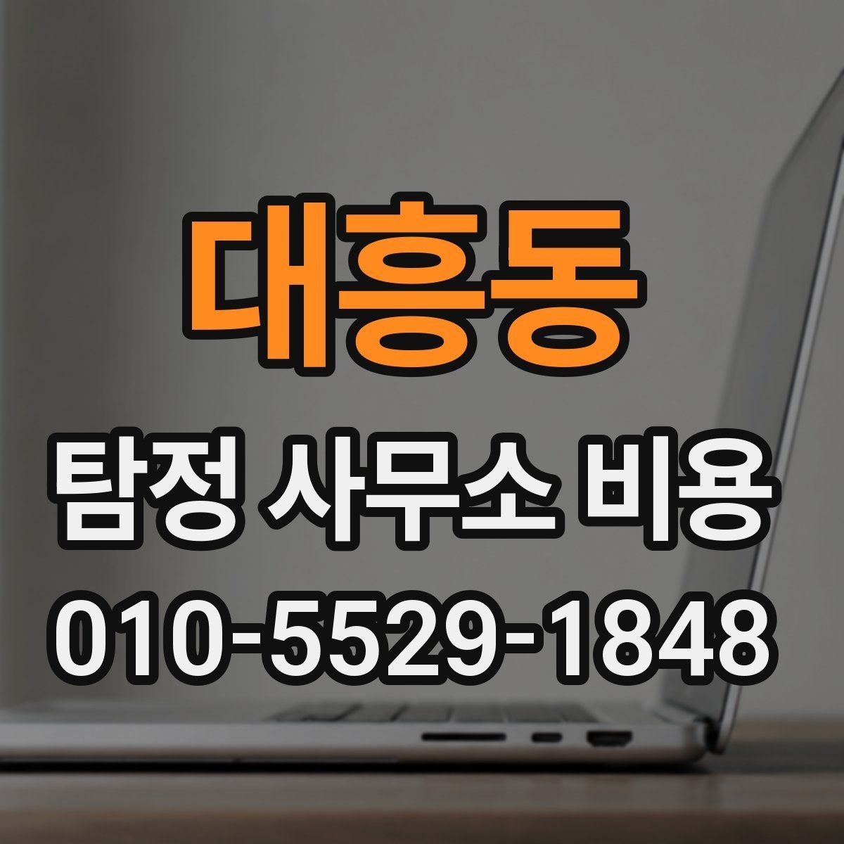 대흥동 탐정 사무소 비용 상담에서 답해야 할 질문들