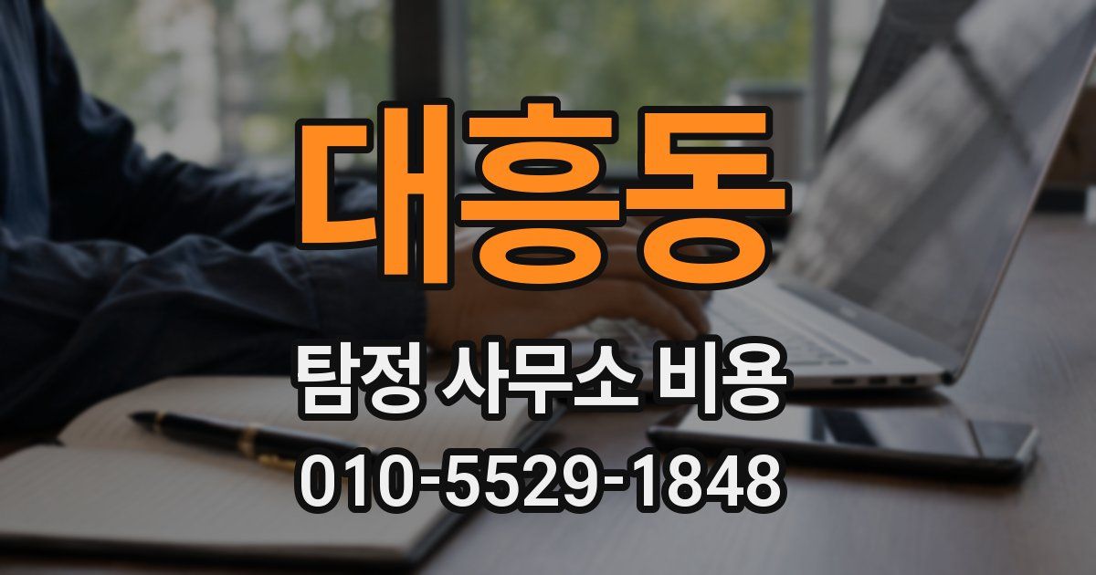 대흥동 탐정 사무소 비용