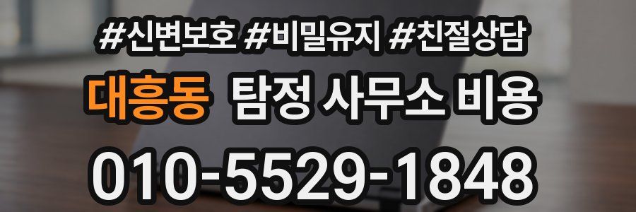대흥동 탐정 사무소 비용