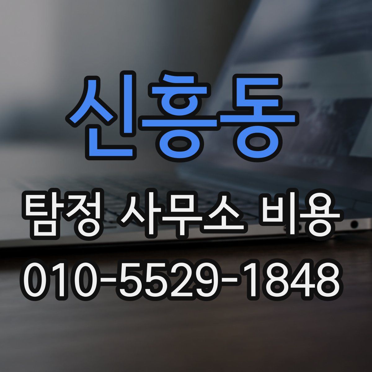 신흥동 탐정 사무소 비용
