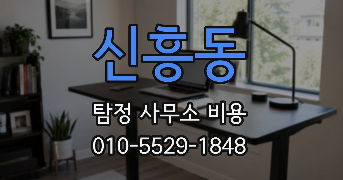 신흥동 탐정 사무소 비용