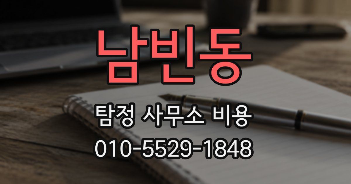 남빈동 탐정 사무소 비용