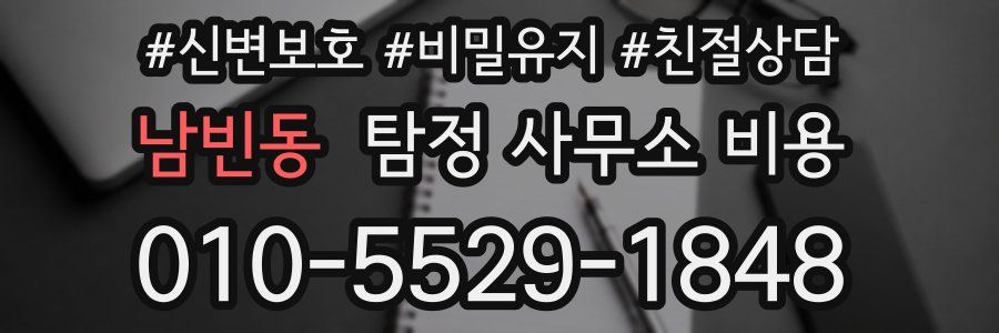 남빈동 탐정 사무소 비용