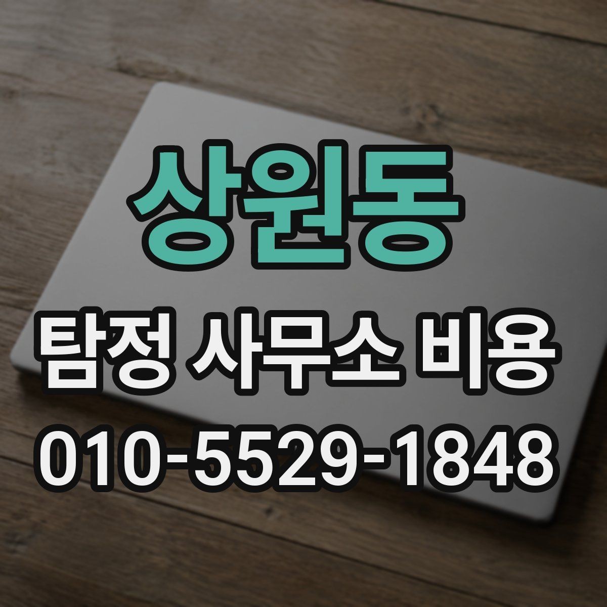 상원동 탐정 사무소 비용 산정에 영향을 주는 현장 변수