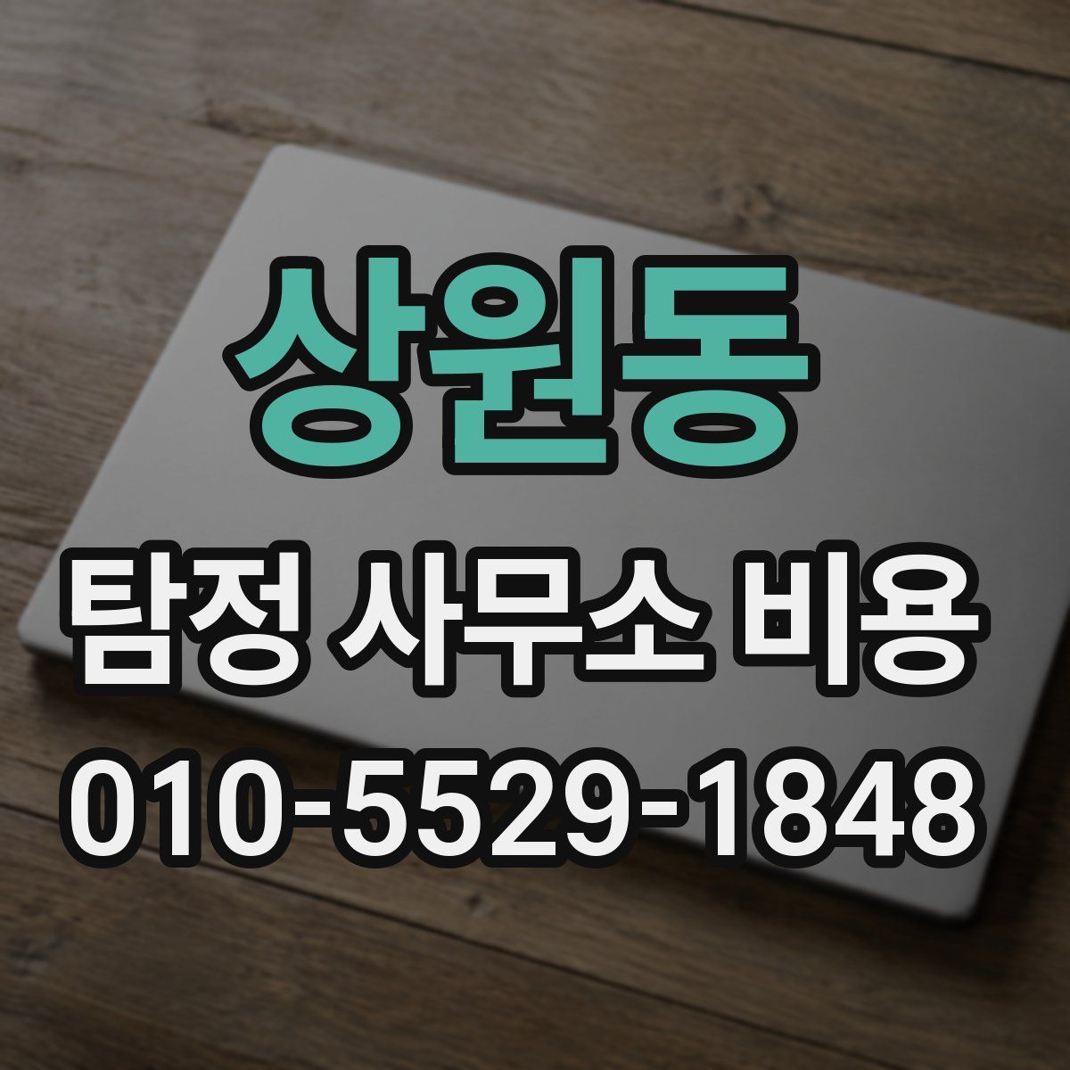 상원동 탐정 사무소 비용