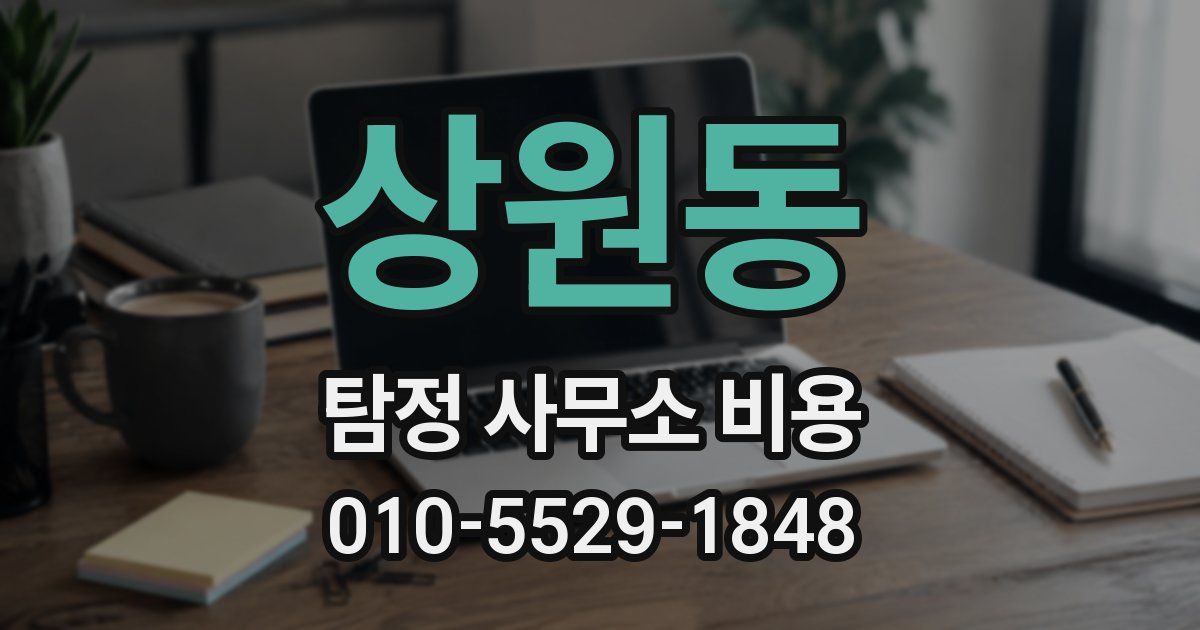 상원동 탐정 사무소 비용