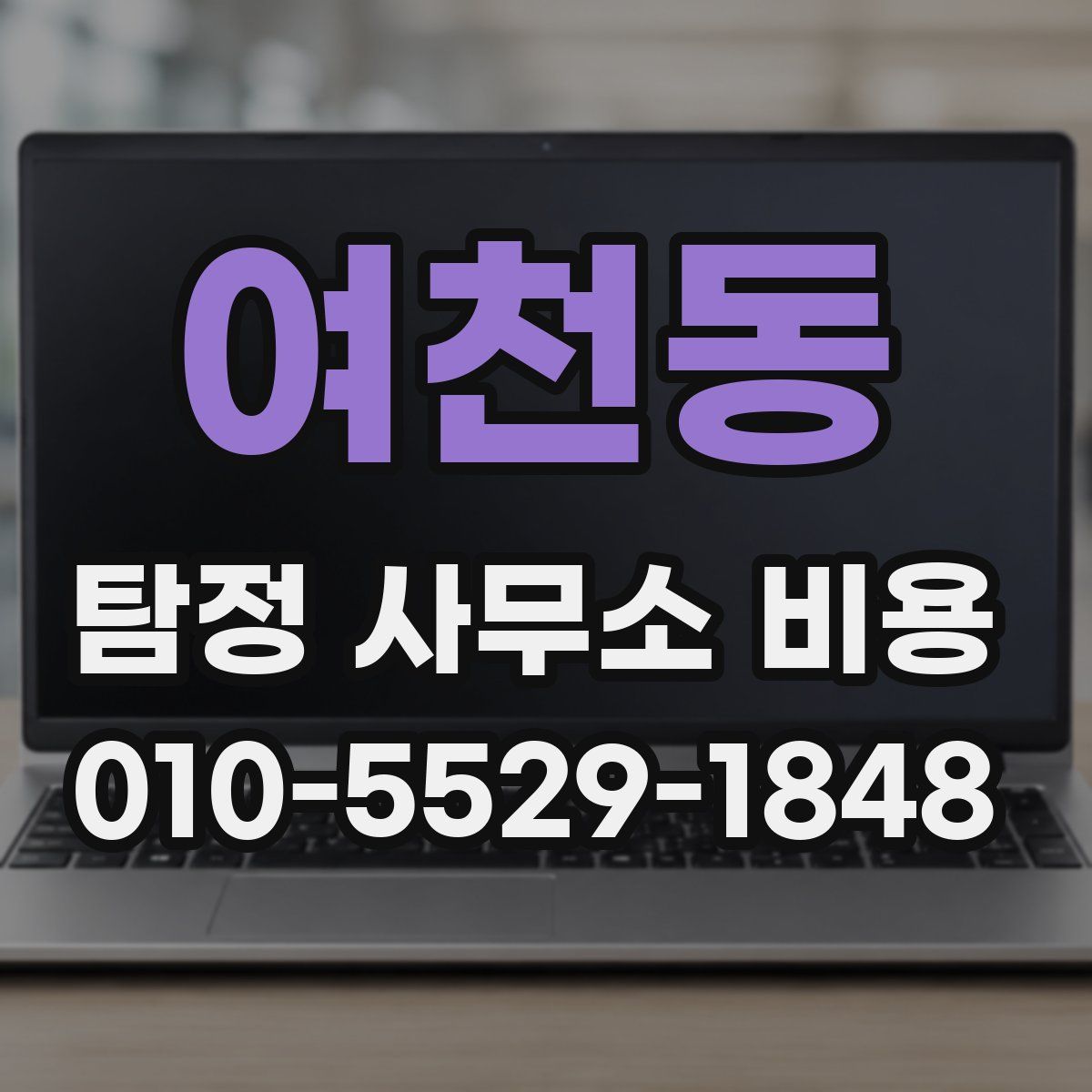 여천동 탐정 사무소 비용