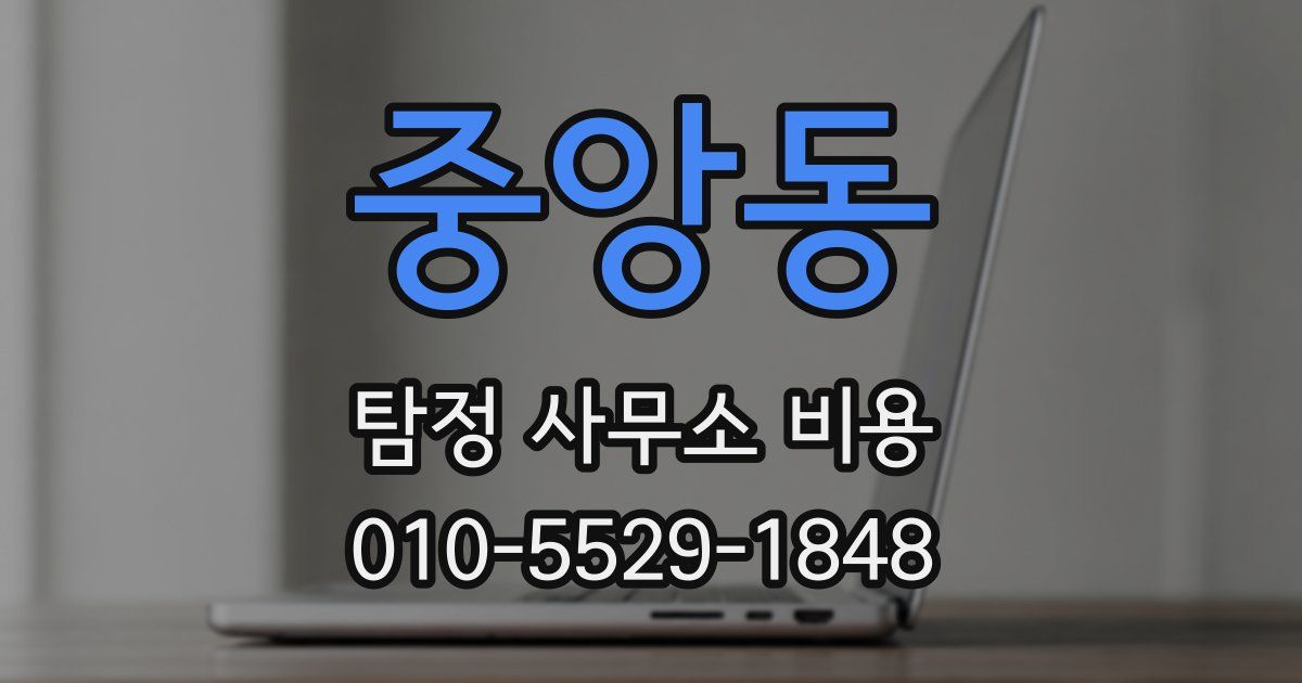 중앙동 탐정 사무소 비용