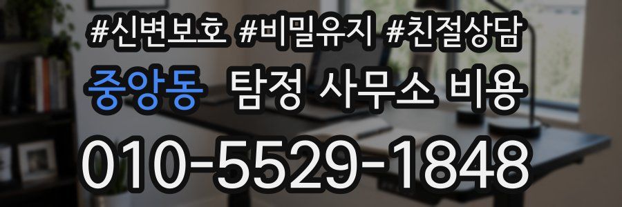 중앙동 탐정 사무소 비용