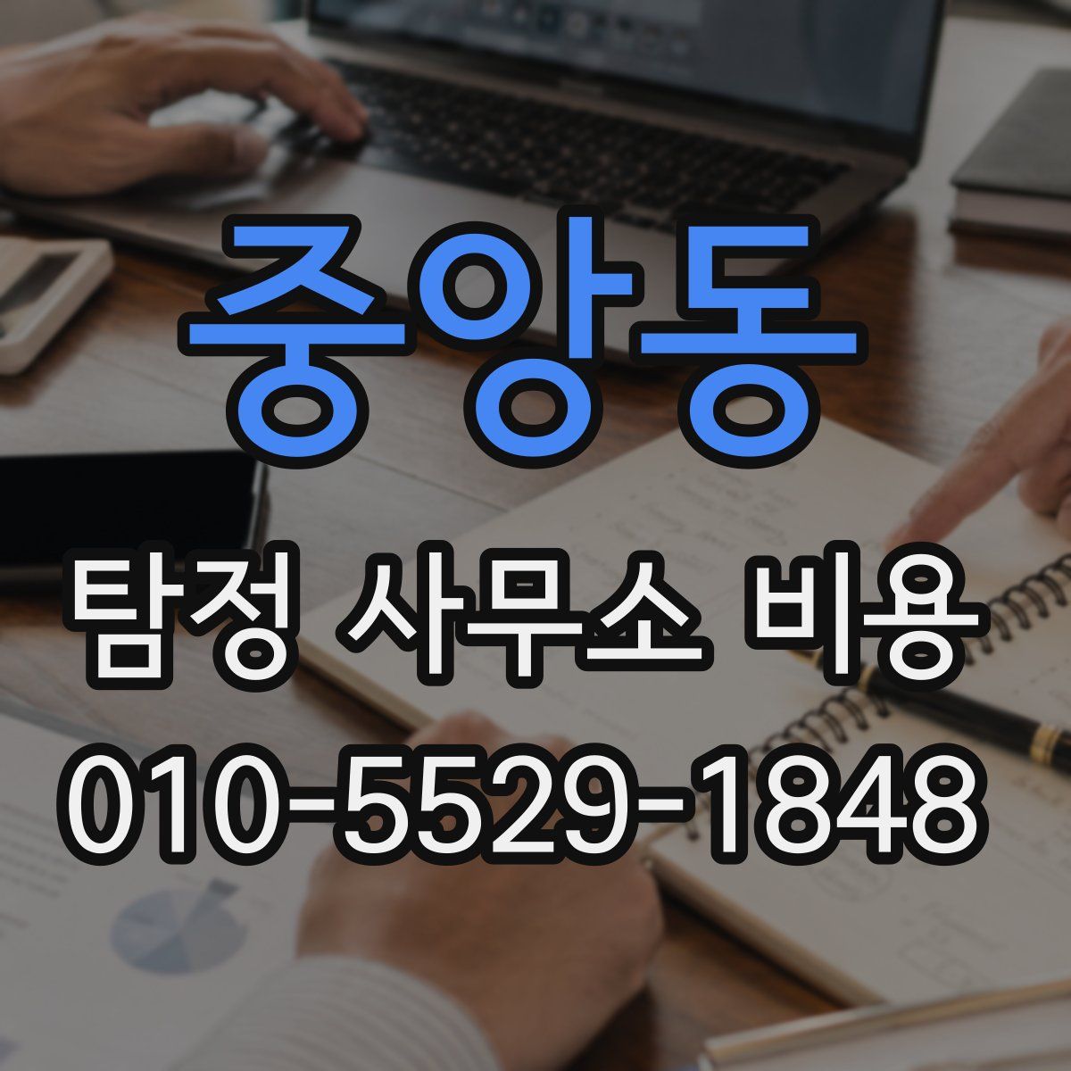 중앙동 탐정 사무소 비용