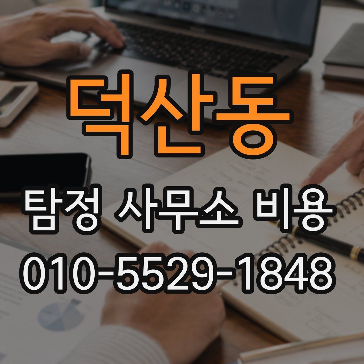 덕산동 탐정 사무소 비용 상담 후 판단해야 할 핵심