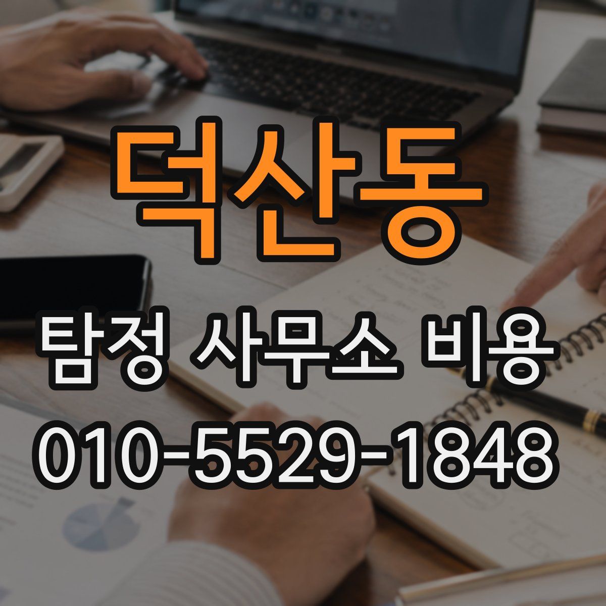 덕산동 탐정 사무소 비용