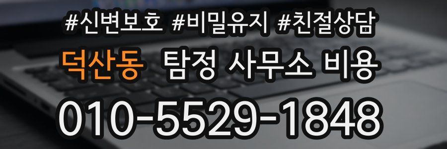덕산동 탐정 사무소 비용