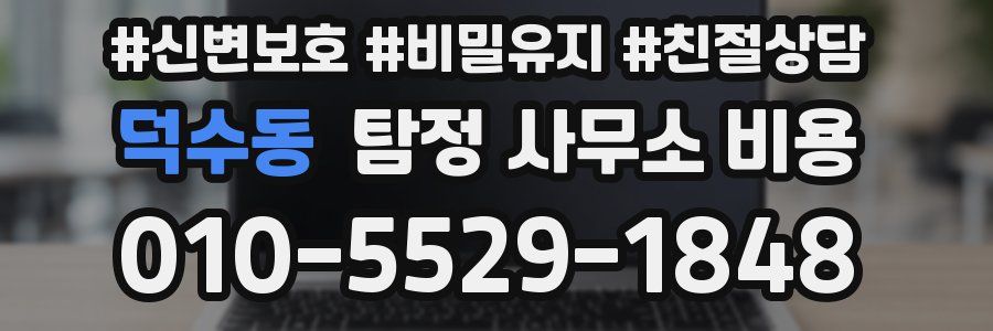 덕수동 탐정 사무소 비용