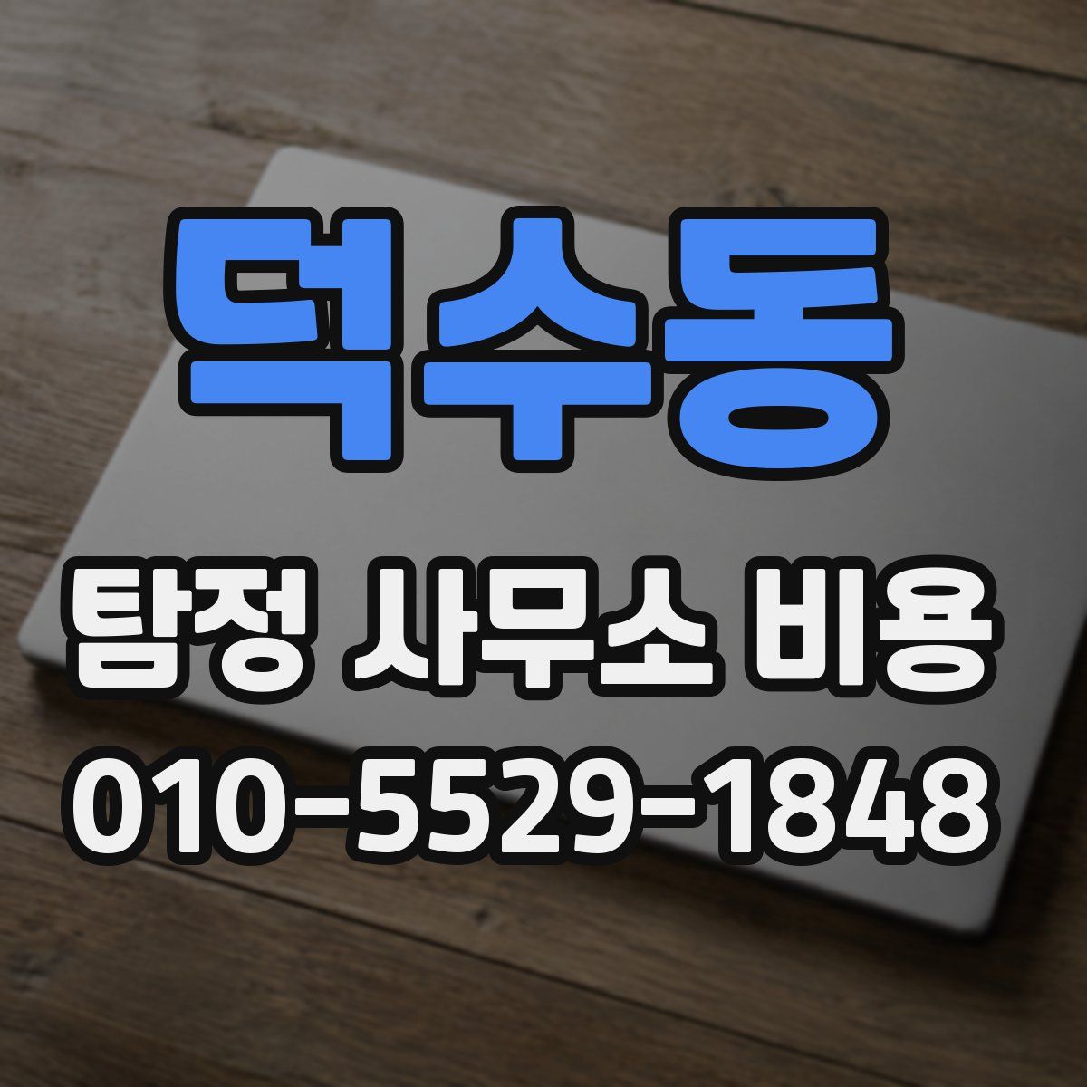 덕수동 탐정 사무소 비용