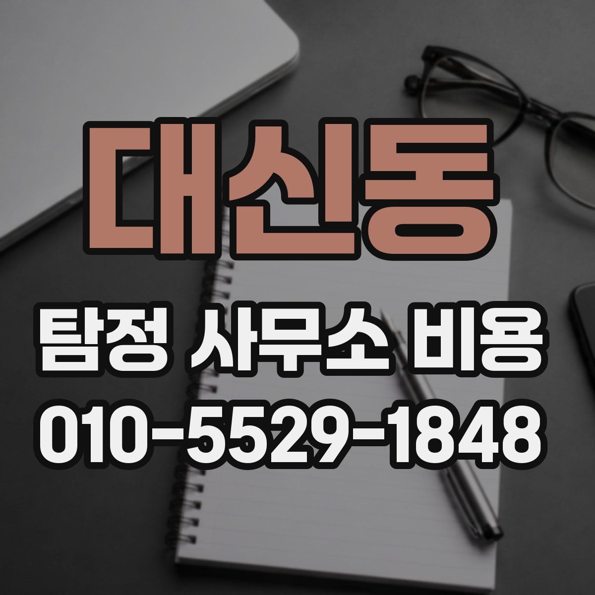 대신동 탐정 사무소 비용