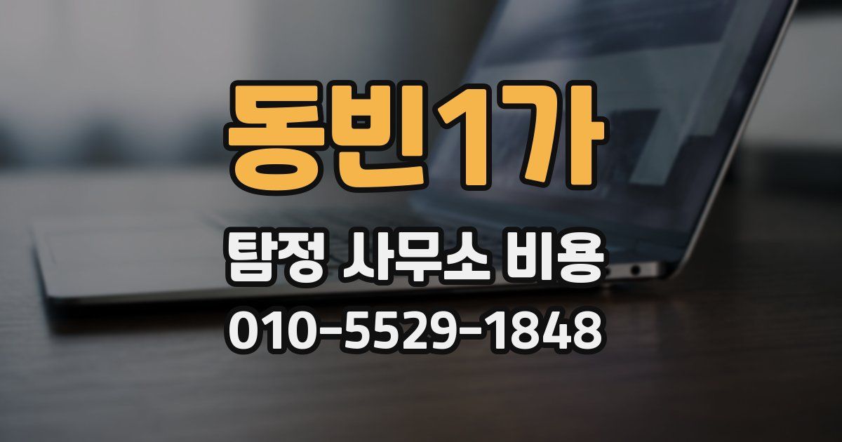 동빈1가 탐정 사무소 비용