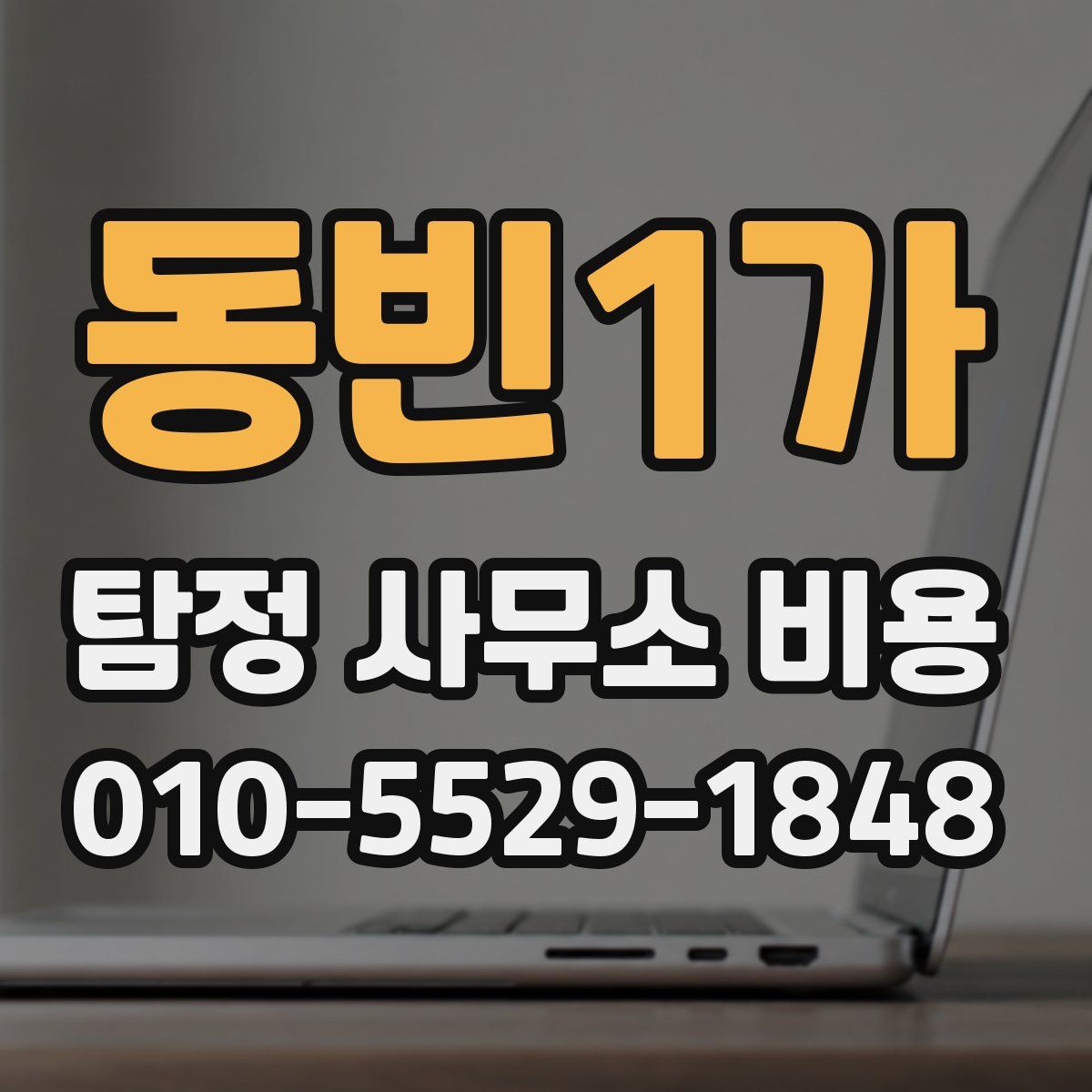 동빈1가 탐정 사무소 비용