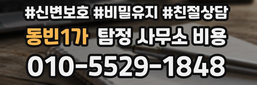동빈1가 탐정 사무소 비용