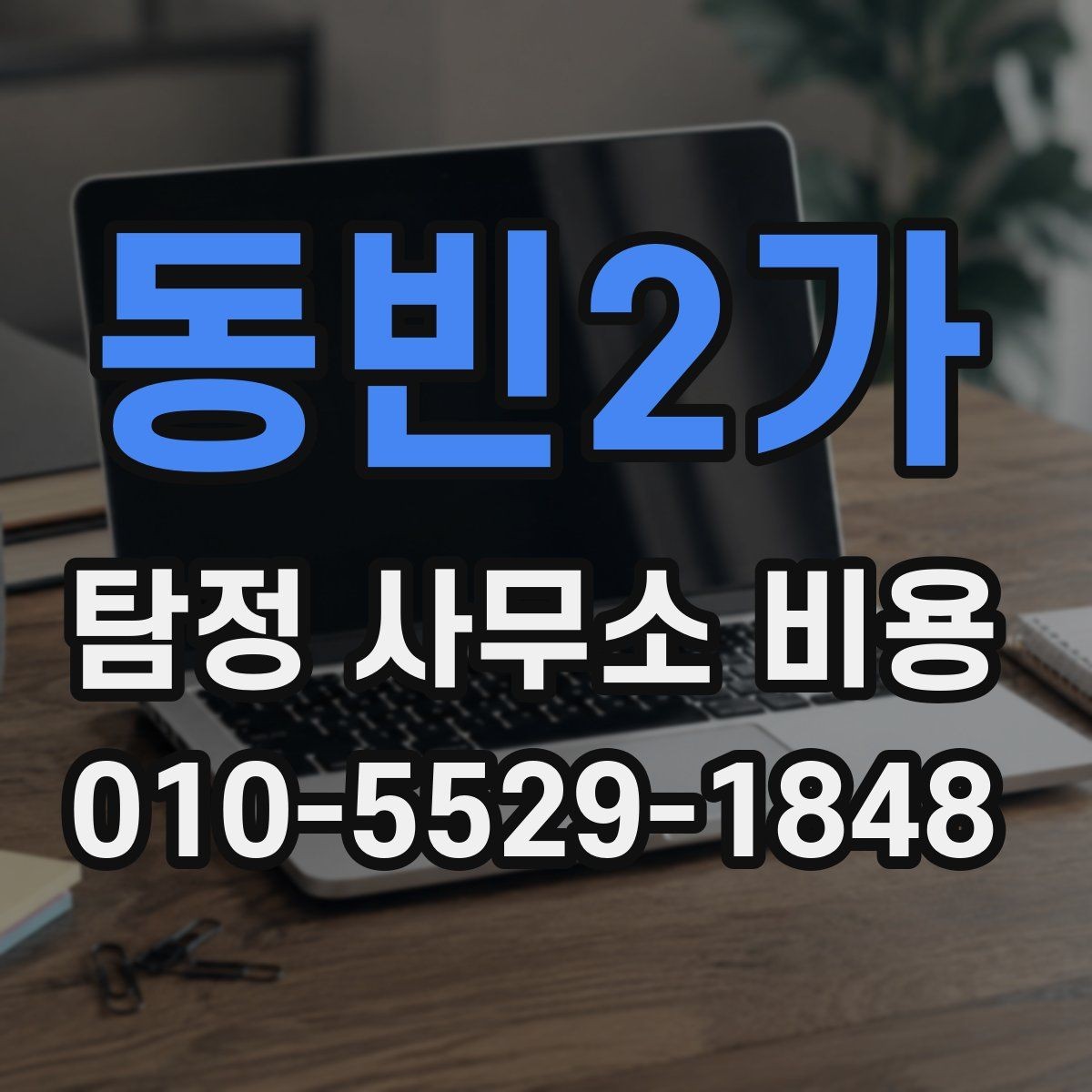 동빈2가 탐정 사무소 비용 비교할 때 놓치기 쉬운 부분