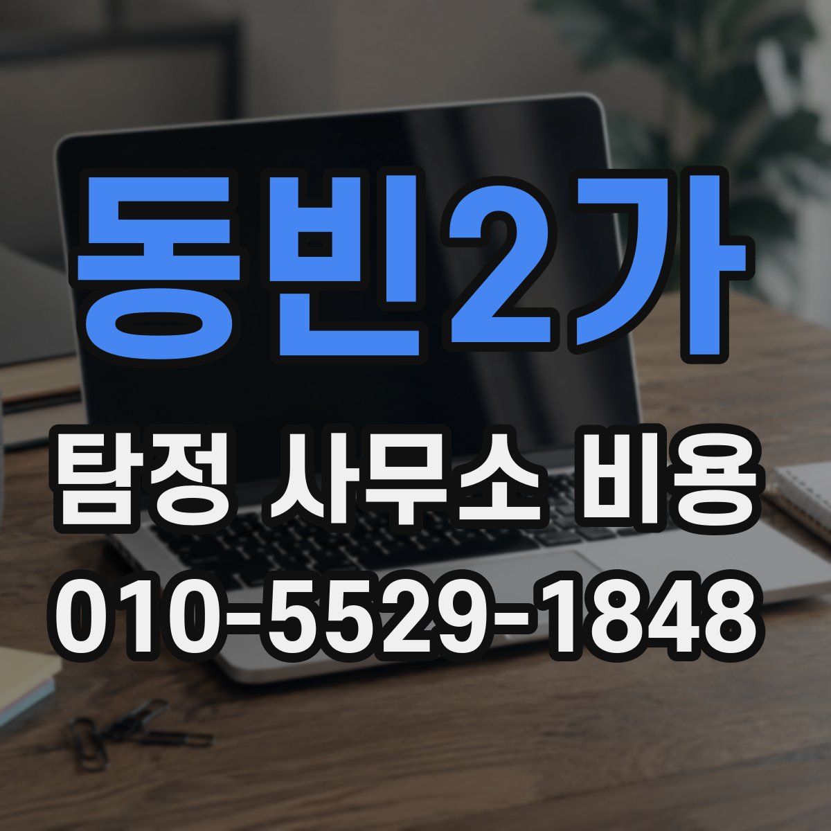 동빈2가 탐정 사무소 비용