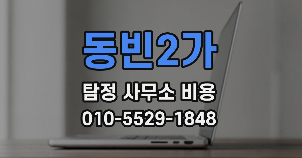 동빈2가 탐정 사무소 비용