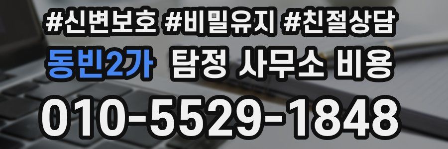동빈2가 탐정 사무소 비용