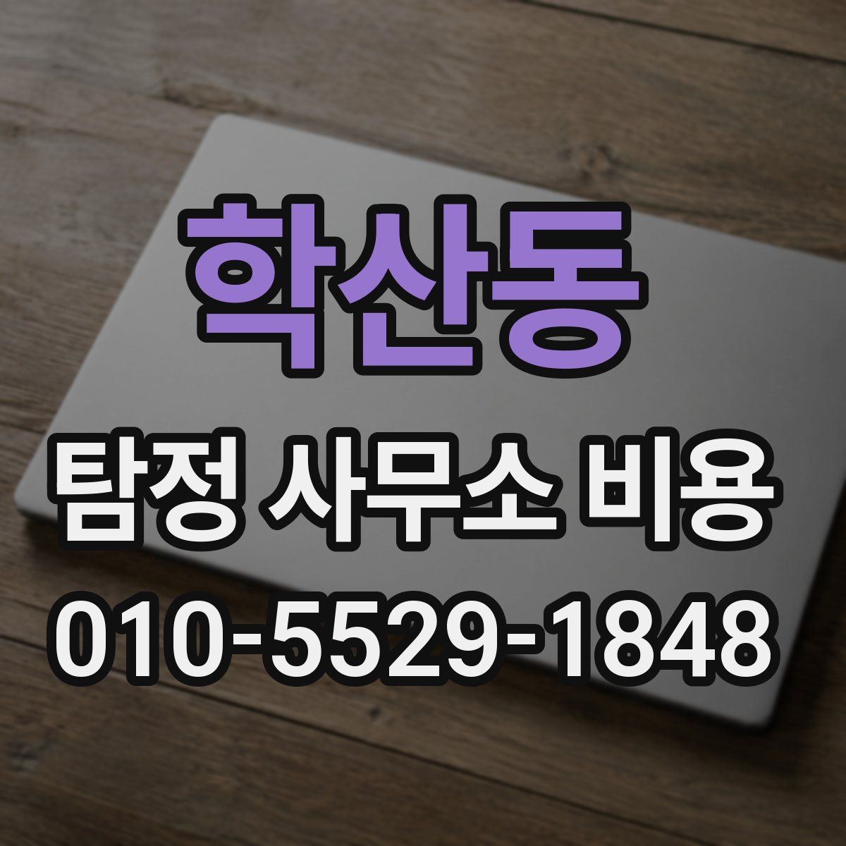 학산동 탐정 사무소 비용