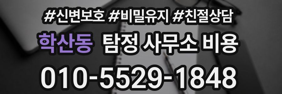 학산동 탐정 사무소 비용