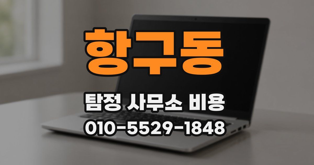 항구동 탐정 사무소 비용
