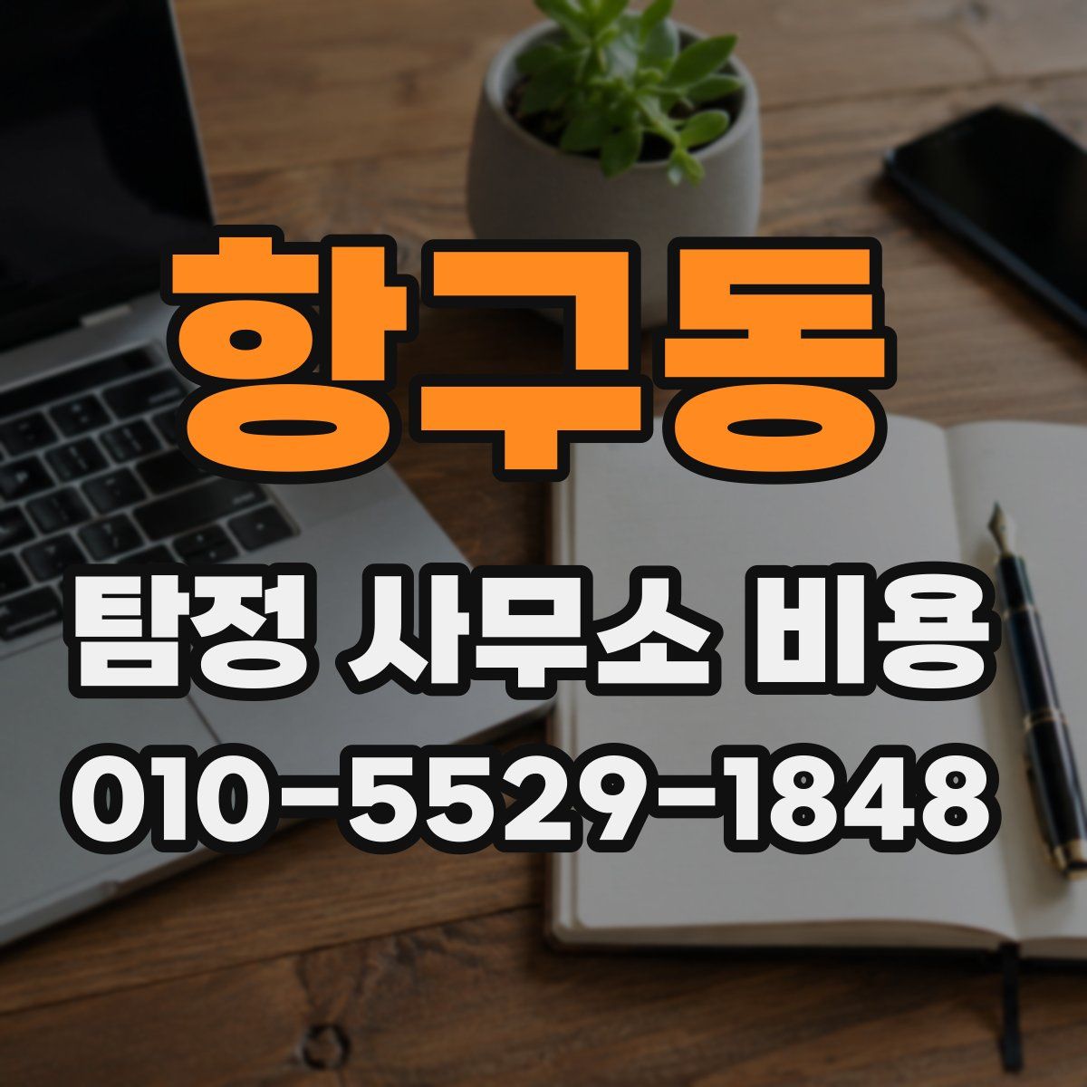 항구동 탐정 사무소 비용