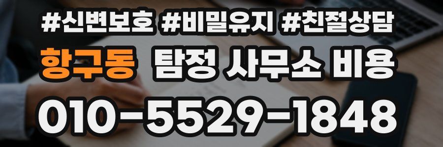 항구동 탐정 사무소 비용