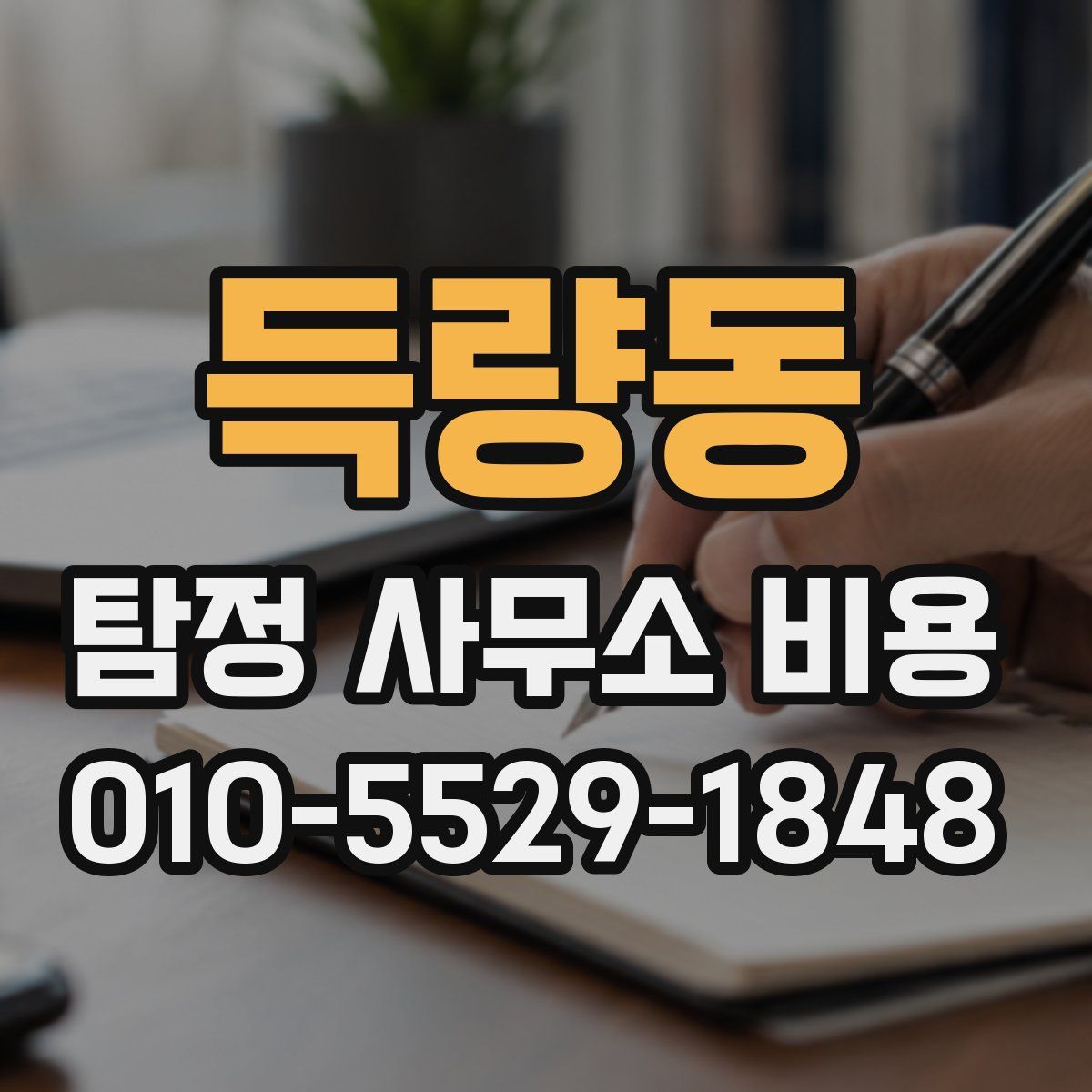 득량동 탐정 사무소 비용