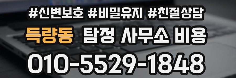 득량동 탐정 사무소 비용